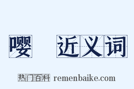嘤嚘近义词是什么意思的图片